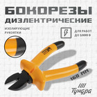 Бокорезы диэлектрические ТУНДРА, изолирующие рукоятки из резины до 1000 В, 160 мм - Фото 1