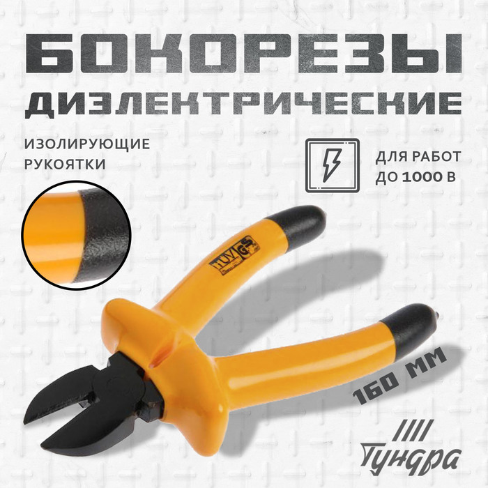 

Бокорезы диэлектрические ТУНДРА, изолирующие рукоятки из резины до 1000 В, 160 мм
