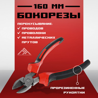 Бокорезы ЛОМ, шлифованные, двухкомпонентные рукоятки, 160 мм.