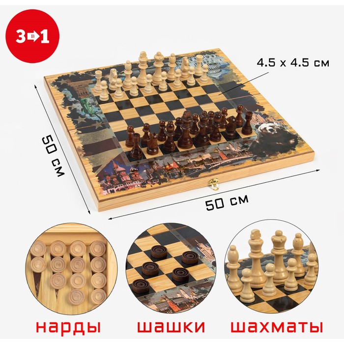 Настольные игры 3в1 "Россия и Америка": шахматы, шашки, нарды, деревянные, большие, 50х50 см - Фото 1
