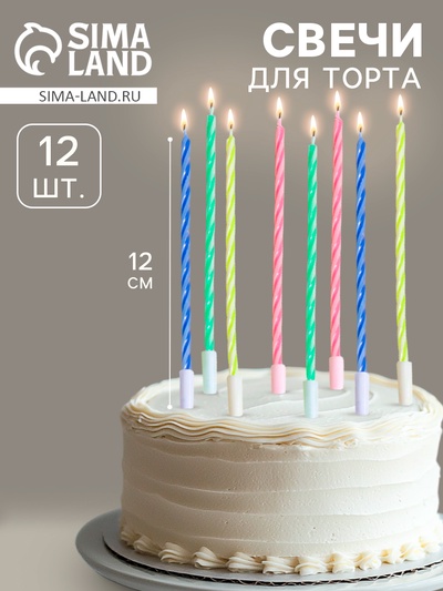 Свечи для торта коктейльные с подставками, 12 см, 12 шт.