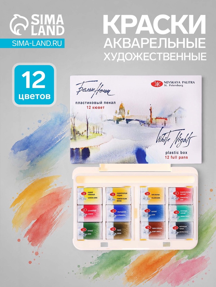 Краски акварельные художественные в кюветах, 12 цветов × 2.5 мл, ЗХК «Белые ночи», пластиковая палитра - Фото 1