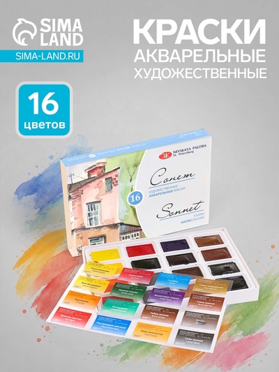 Краски акварельные художественные в кюветах «ЗХК. Сонет», 16 цветов × 2.5 мл