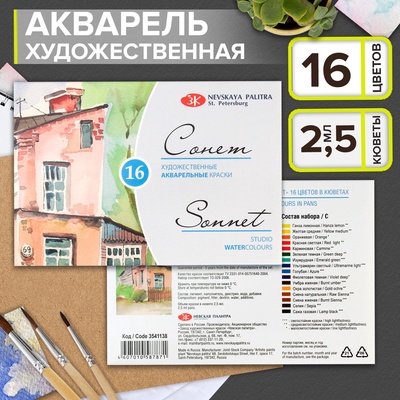 Акварель художественная в кюветах «ЗХК. Сонет», 16 цветов × 2.5 мл, 3541138
