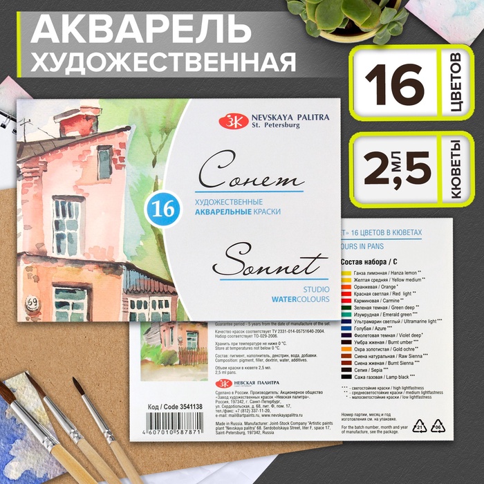 Акварель художественная в кюветах «ЗХК. Сонет», 16 цветов × 2.5 мл, 3541138 - Фото 1