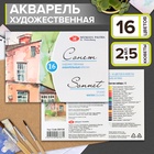 Акварель художественная «Сонет», набор в кюветах, 16 цветов, 2.5 мл - фото 809688771