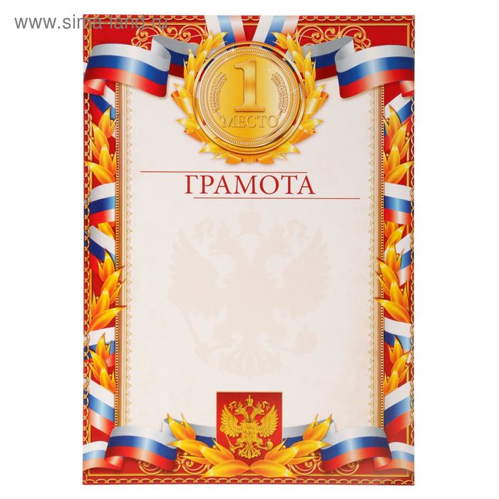 Грамота «1 место. Российская символика с лавром», красная 21*29,7 см - Фото 1