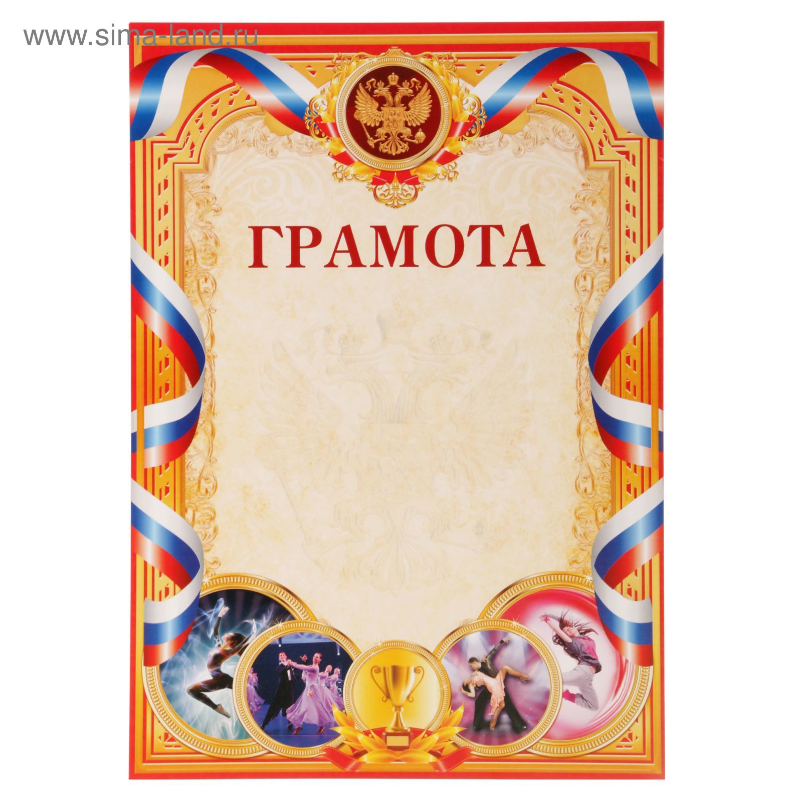 Грамота виды спорта "Танцы", серия 001, 21х29,5 см (1783204) - Купить ...