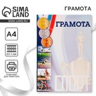 Грамота А4 спортивная, коллаж, 157 г/м² - Фото 1