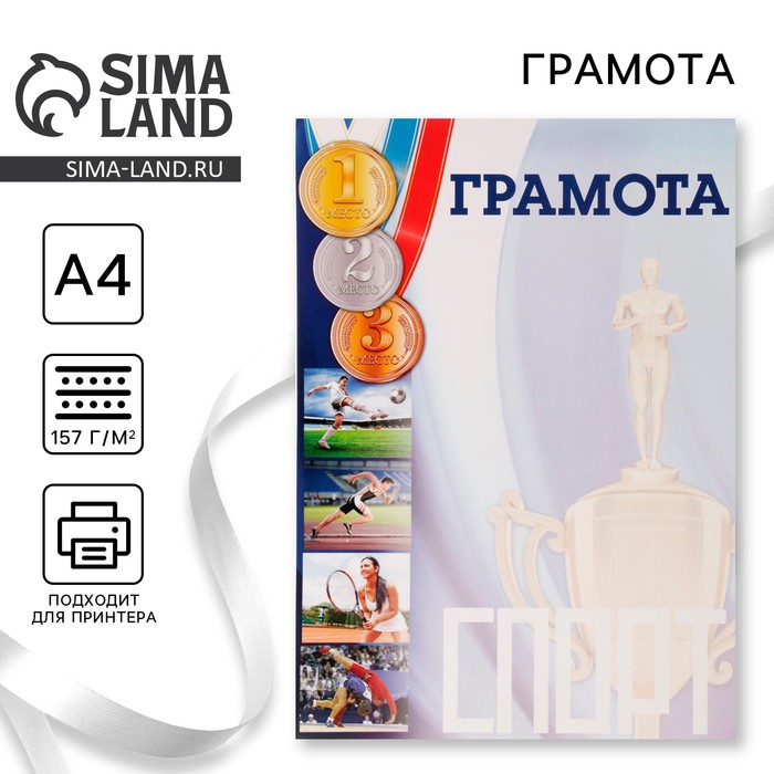 Грамота А4 спортивная, коллаж, 157 г/м² - Фото 1