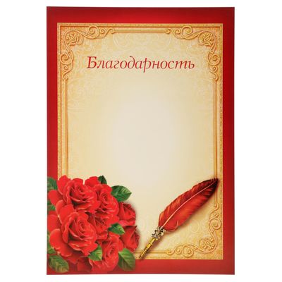 Благодарность классическая «Цветы», красная, 21*29,7 см