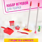 Набор игровой «Для уборки-2», 7 предметов - Фото 1