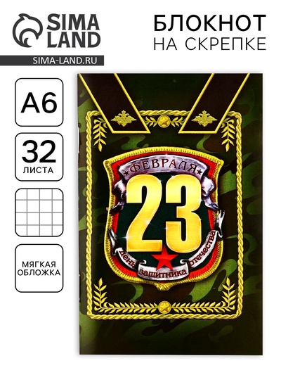 Блокнот А6, 32 л. в клетку «С 23 февраля»