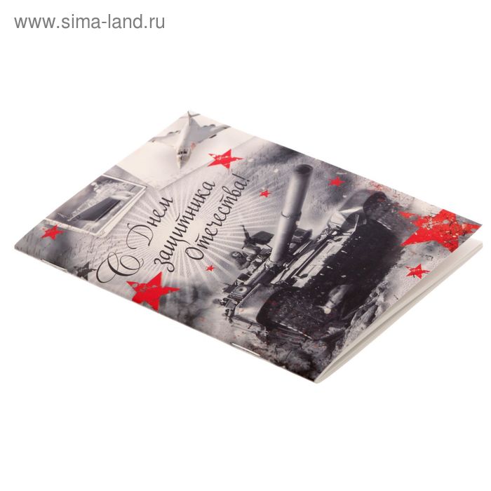 Блокнот «23 февраля: С Днём защитника Отечества» на скрепке, А6, 32 листа - Фото 1