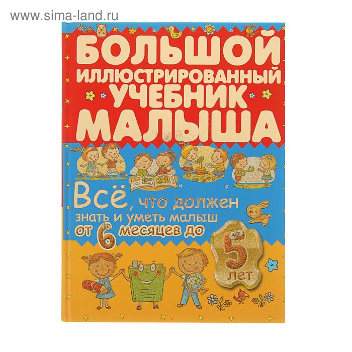 Всё, что должен знать и уметь малыш от 6 месяцев до 5 лет. Большой иллюстрированный учебник малыша - Фото 1