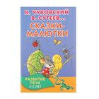 Сказки-малютки. Сутеев В. Г., Чуковский К. И., Остер Г. Б. - Фото 1