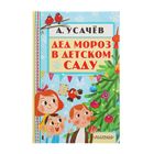 Дед Мороз в детском саду. Усачёв А. А. - Фото 1