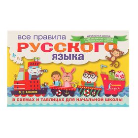 Все правила русского языка в схемах и таблицах для начальной школы. Алексеев Ф.С.