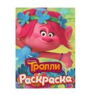 Раскраска «Тролли» - Фото 1