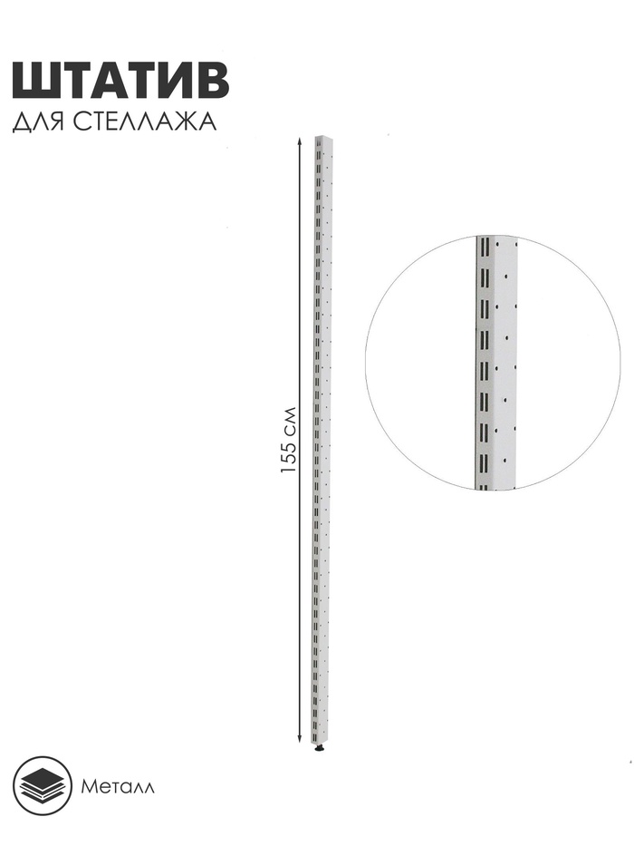 Штатив для стеллажа, двусторонний, 155 см, белый