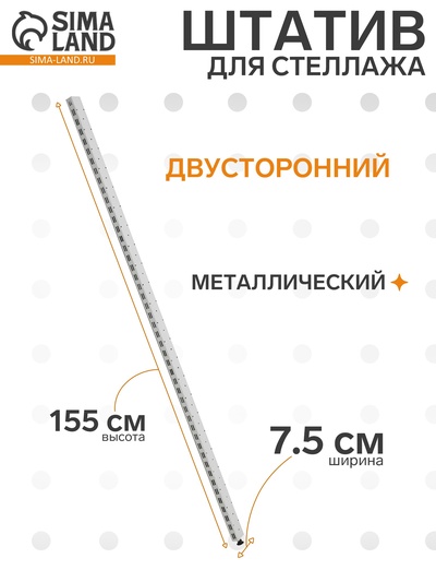 Штатив для стеллажа, двусторонний, 155 см, белый