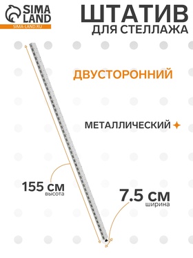 Штатив для стеллажа, двусторонний, 155 см, белый