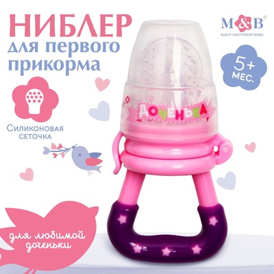 Ниблер M&B «Доченька», с силиконовой сеточкой, розовый