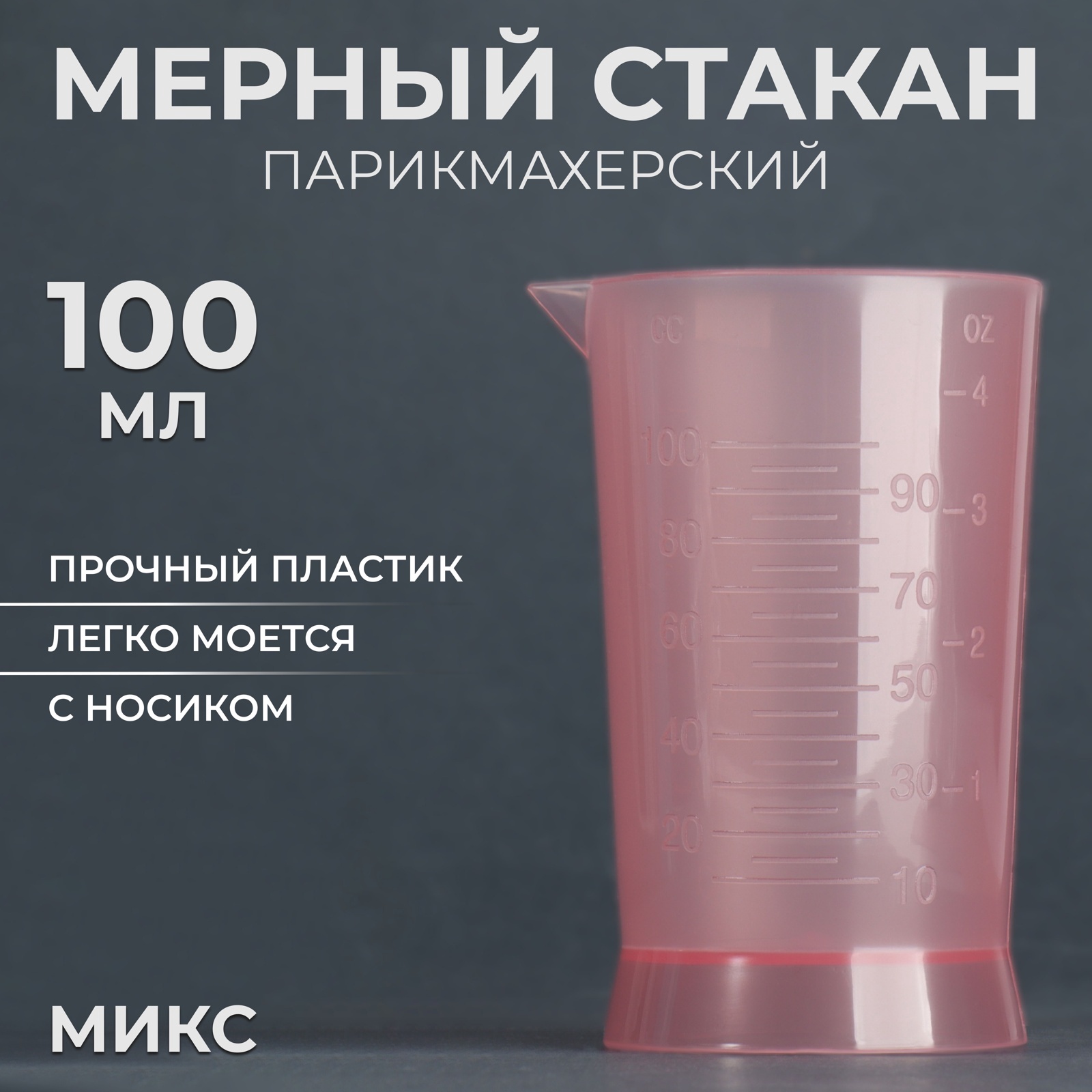 Мерный стакан, 100 мл, цвет МИКС (1655512) - Купить по цене от 35.00 руб. |  Интернет магазин SIMA-LAND.RU