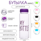 Бутылка для воды, 500 мл, My bottle, 19.5 х 6 см, микс 1684715 - фото 12442795