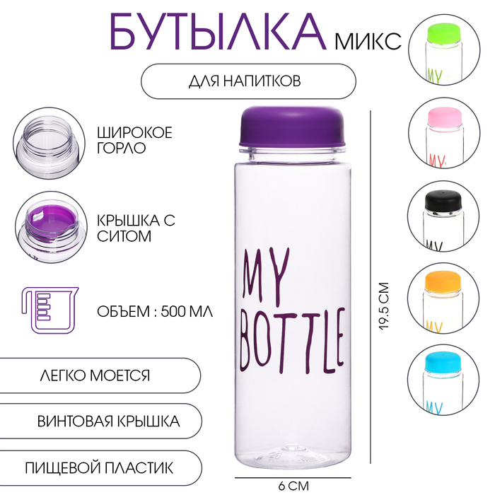 Бутылка для воды My bottle 500 мл, 19.5×6 см, цвет МИКС - Фото 1