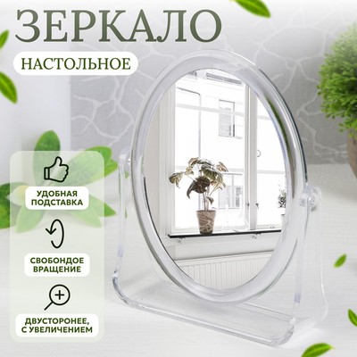 Зеркало настольное «Овал», двустороннее, с увеличением, зеркальная поверхность 9×12 см, цвет прозрачный