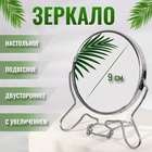 Зеркало складное-подвесное «Круг», двустороннее, с увеличением, d зеркальной поверхности 9 см, цвет серебристый - Фото 1