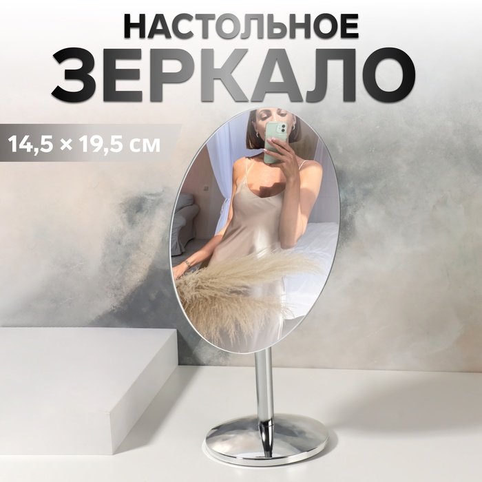 Зеркало настольное, овальное, на ножке, 14.5×29 см, (14.5×19.5 см), цвет серебряный
