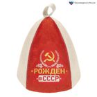 Шапка банная с цветным клином "Рождён в СССР" 1622950 - фото 10824014