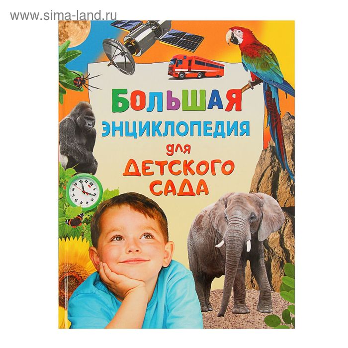 Большая энциклопедия для детского сада - Фото 1
