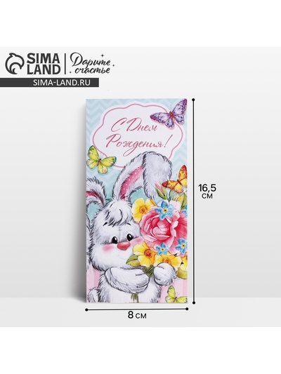 Конверт для денег «С Днем Рождения», 16.5×8 см