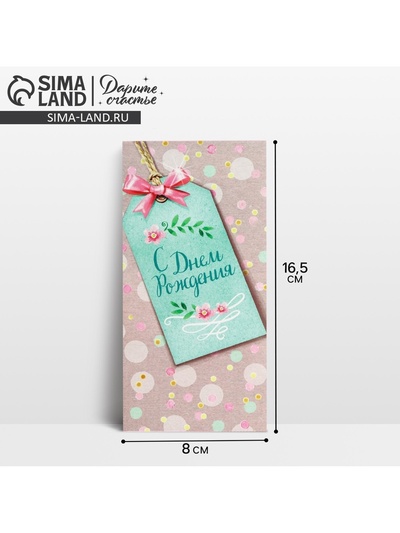 Конверт для денег «С Днем Рождения», 16.5×8 см