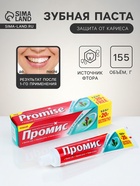 Зубная паста «Промис» защита от кариеса, 125 + 20 г - Фото 1