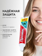 Зубная паста «Промис» защита от кариеса, 125 + 20 г - Фото 2