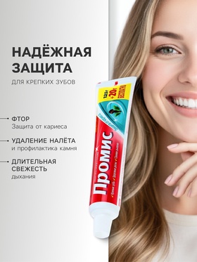 Зубная паста «Промис» защита от кариеса, 125 + 20 г (комплект 3 шт)