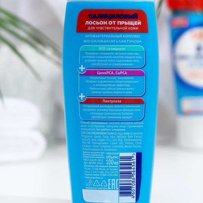 Салициловый лосьон от прыщей "Пропеллер", для чувствительной кожи, 100 мл 14949