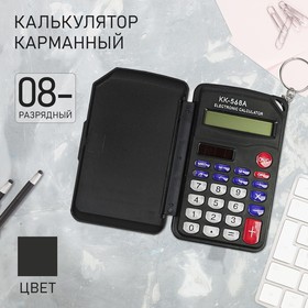 Калькулятор карманный, 8-разрядный, KD-568А