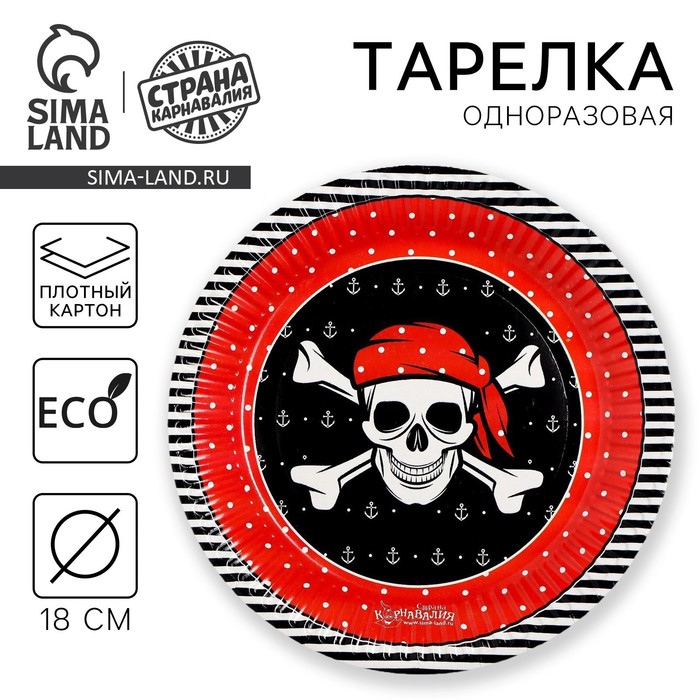 Тарелка одноразовая бумажная «Пиратская» (18 см), на Хэллоуин - Фото 1