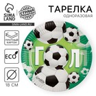 Тарелка одноразовая бумажная «Гол», 18 см - Фото 1