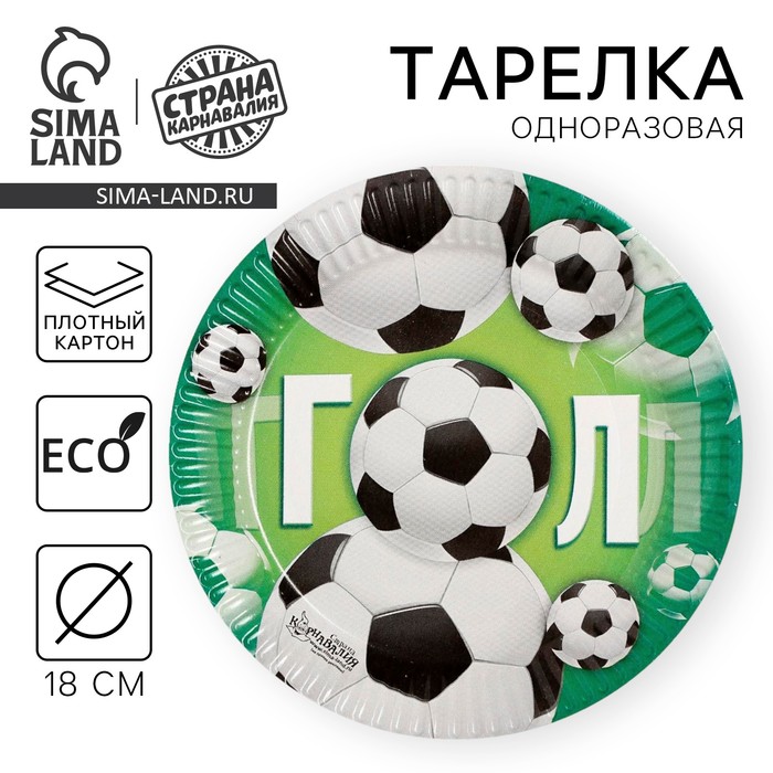 Тарелка одноразовая бумажная «Гол», 18 см - Фото 1