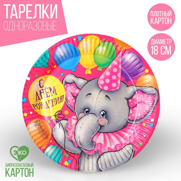 Тарелка бумажная «С днём рождения», весёлый слоник, 18 см - Фото 1