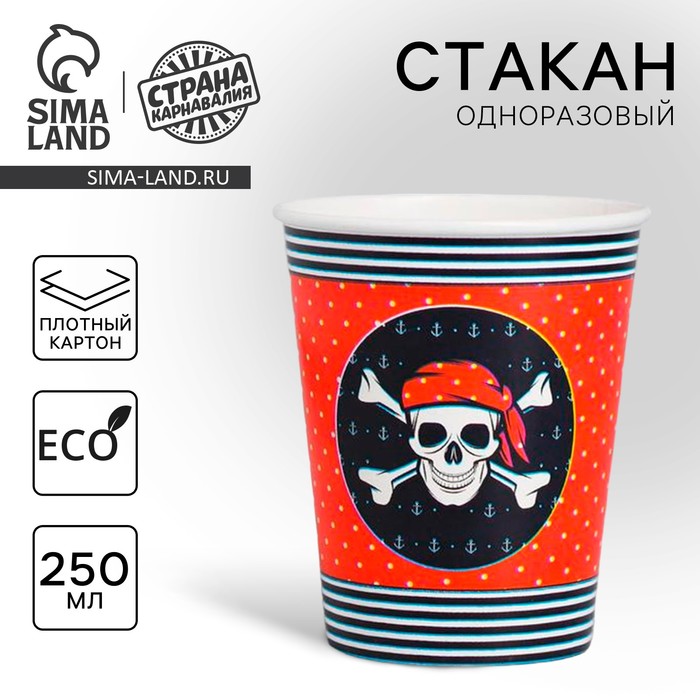 Стакан одноразовый бумажный «Пиратский» ,250 мл, на Хэллоуин - Фото 1