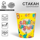 Стакан одноразовый бумажный "С Днем рождения" животные и подарки 250 мл - Фото 1