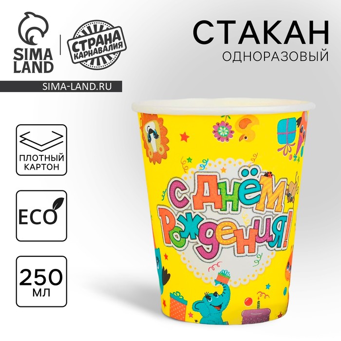 Стакан одноразовый бумажный "С Днем рождения" животные и подарки 250 мл - Фото 1