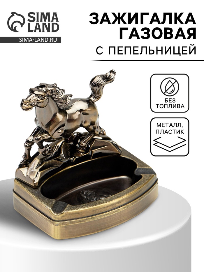 Зажигалка газовая с пепельницей «Конь», пьезо - Фото 1